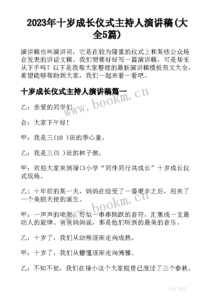 2023年十岁成长仪式主持人演讲稿(大全5篇)