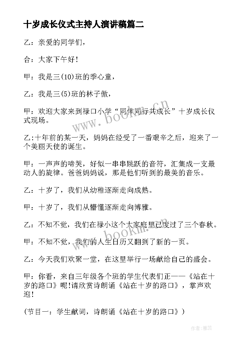 2023年十岁成长仪式主持人演讲稿(大全5篇)