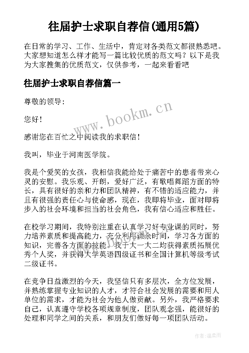 往届护士求职自荐信(通用5篇)