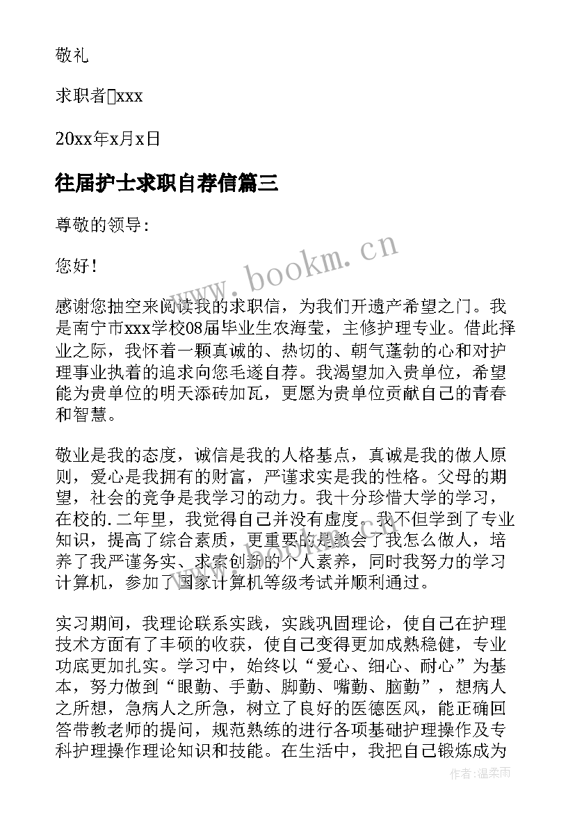 往届护士求职自荐信(通用5篇)