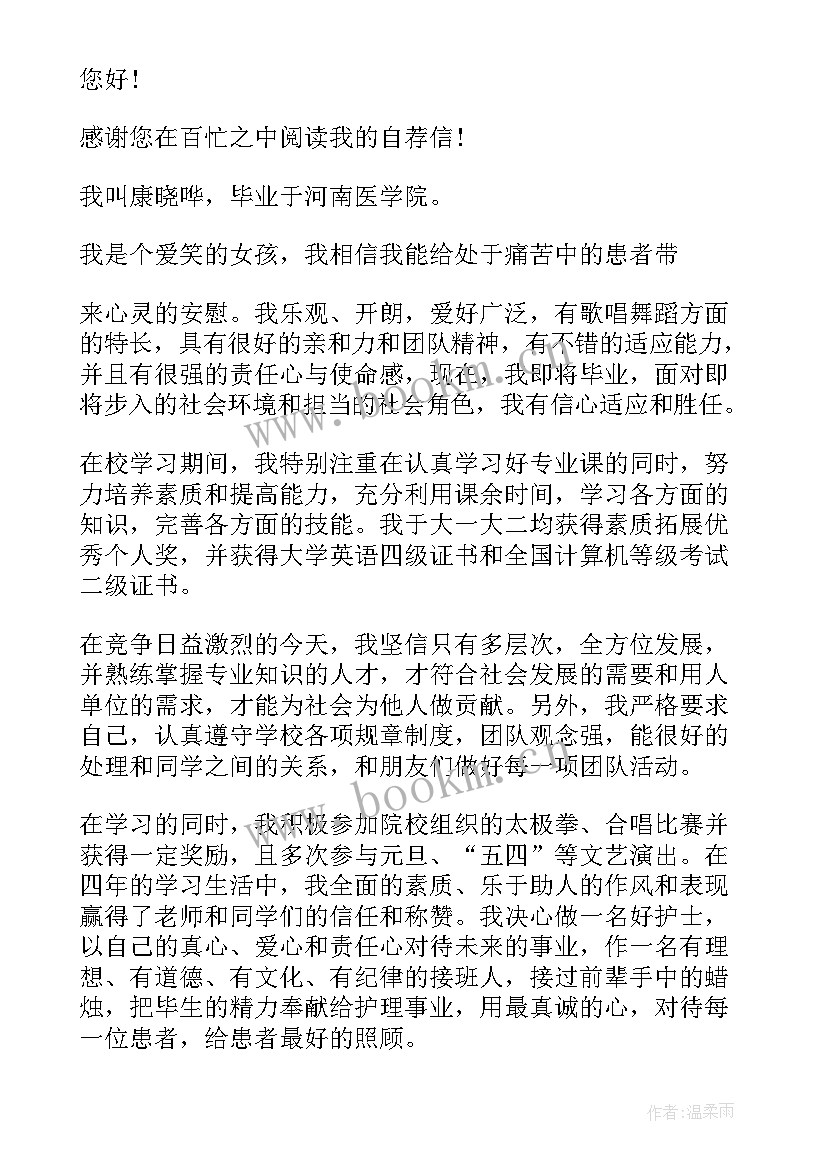 往届护士求职自荐信(通用5篇)