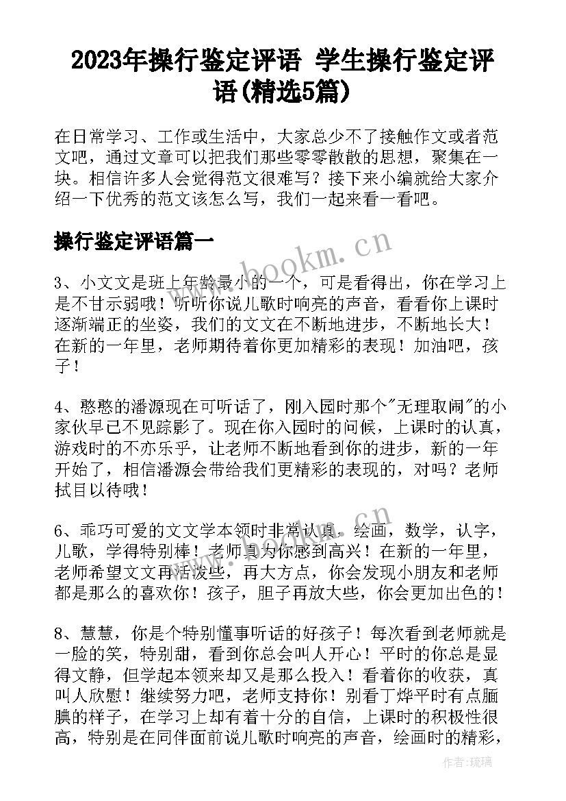 2023年操行鉴定评语 学生操行鉴定评语(精选5篇)