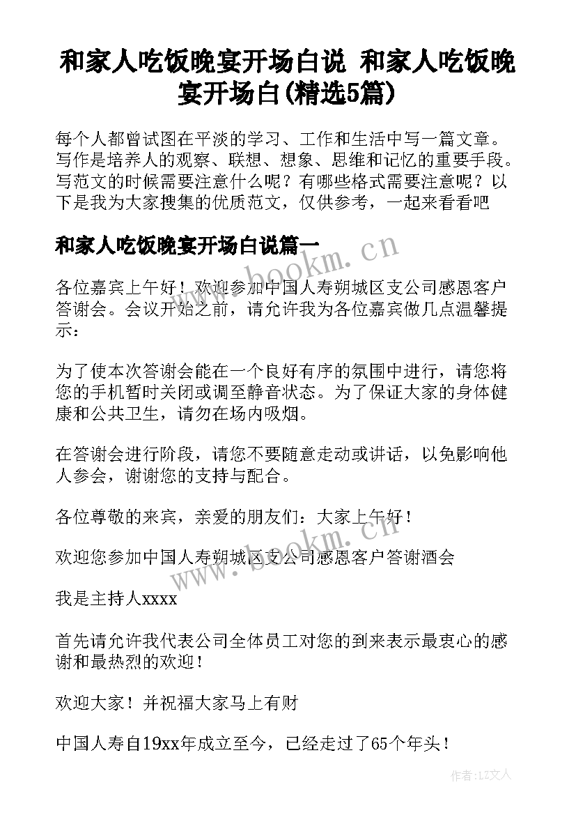 和家人吃饭晚宴开场白说 和家人吃饭晚宴开场白(精选5篇)