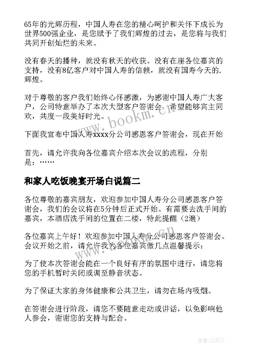 和家人吃饭晚宴开场白说 和家人吃饭晚宴开场白(精选5篇)