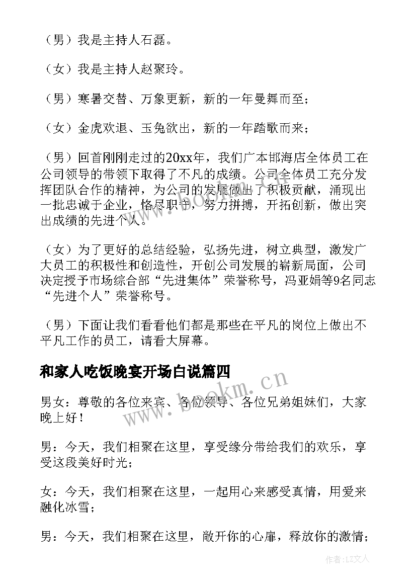 和家人吃饭晚宴开场白说 和家人吃饭晚宴开场白(精选5篇)