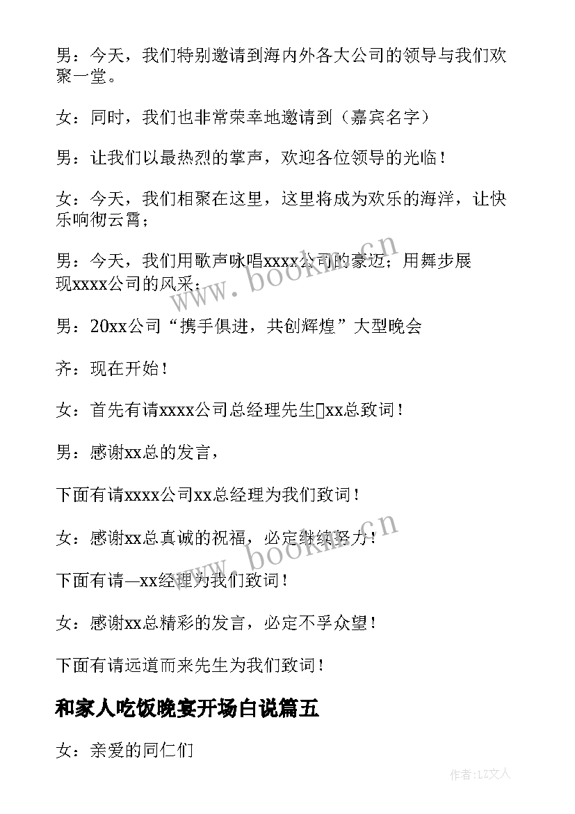 和家人吃饭晚宴开场白说 和家人吃饭晚宴开场白(精选5篇)