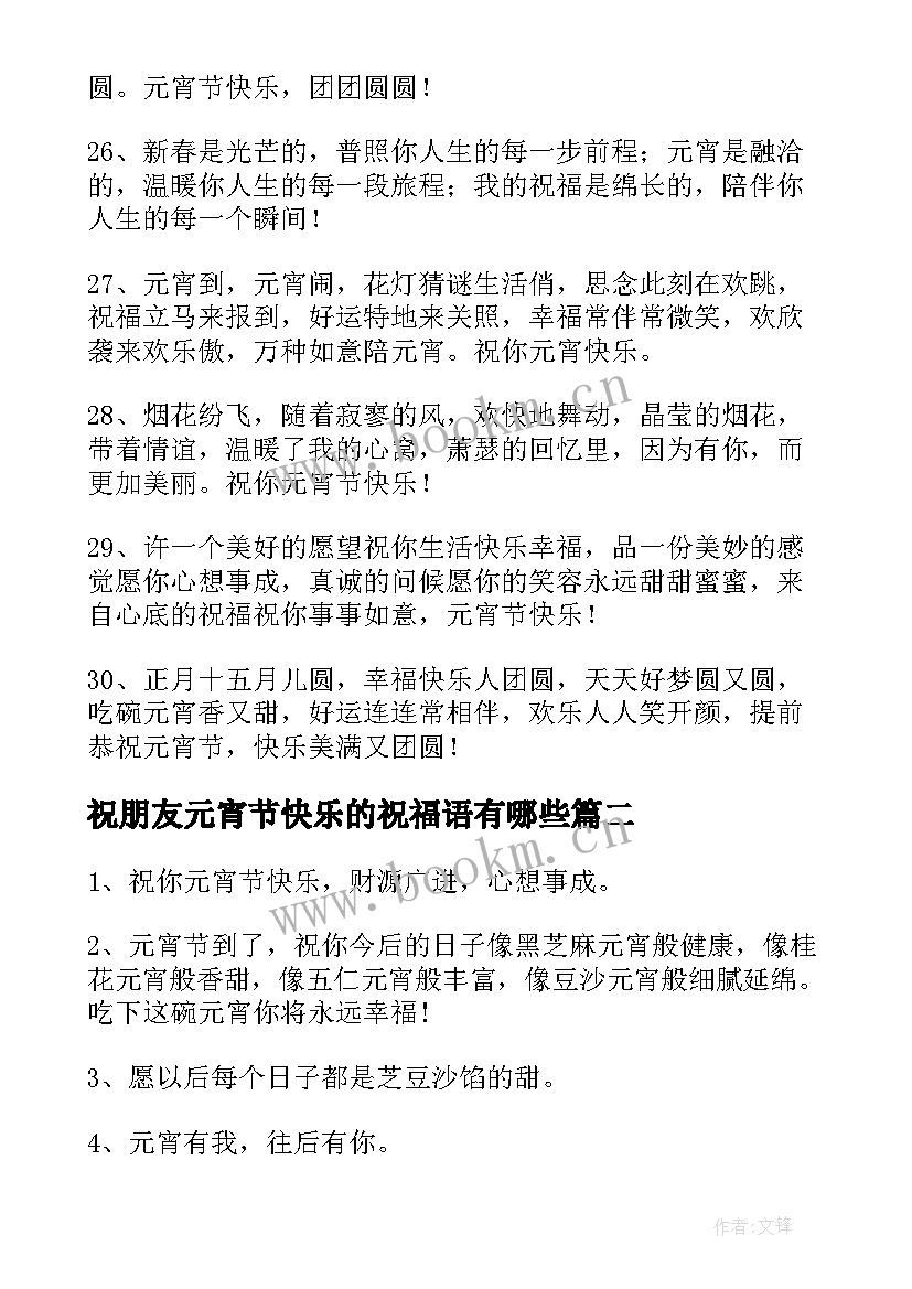 最新祝朋友元宵节快乐的祝福语有哪些(汇总5篇)