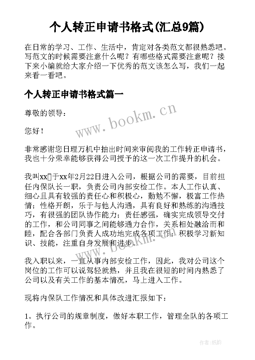 个人转正申请书格式(汇总9篇)