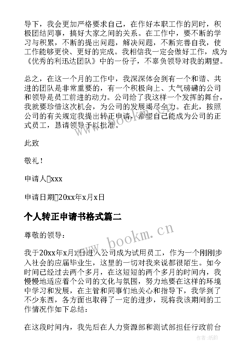 个人转正申请书格式(汇总9篇)