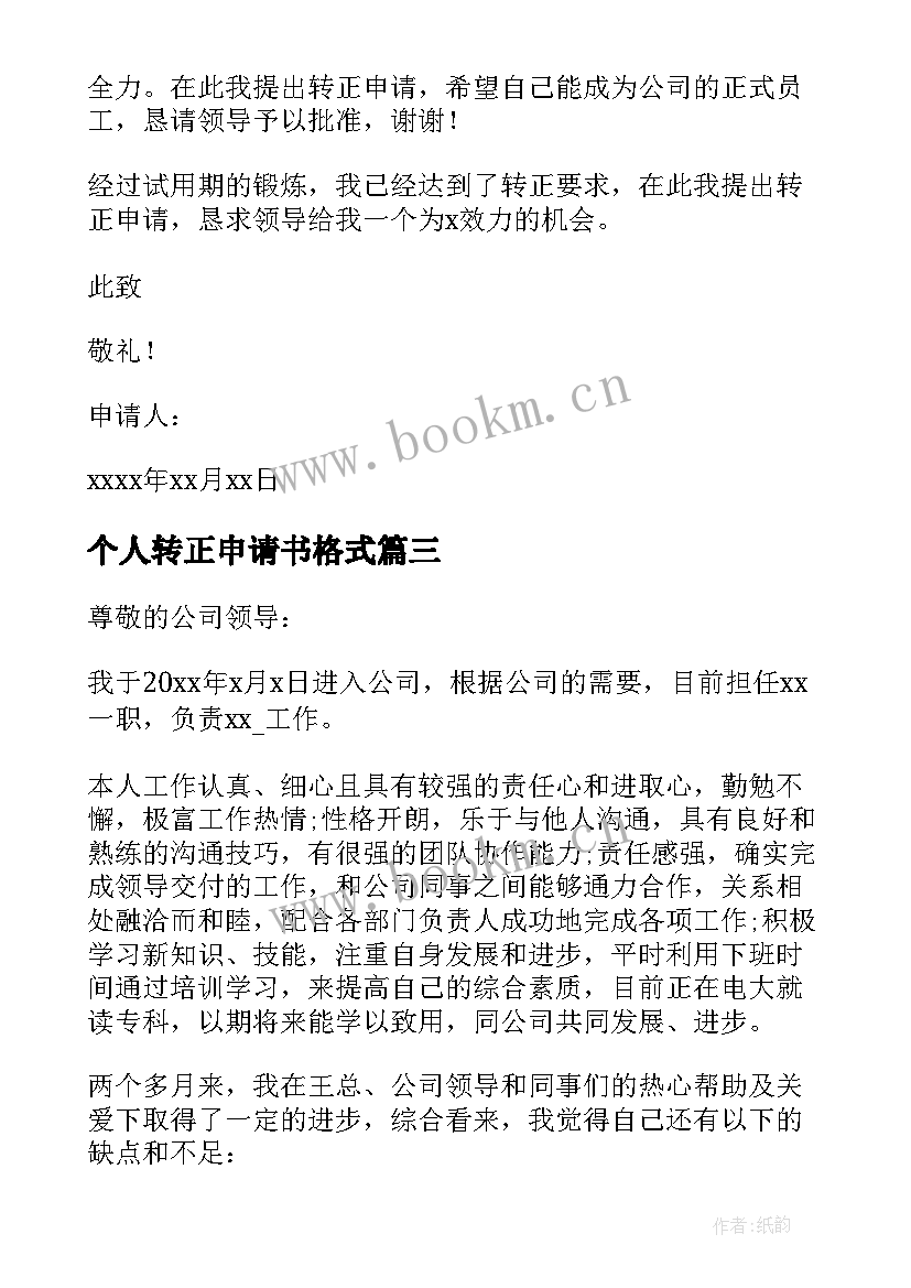 个人转正申请书格式(汇总9篇)