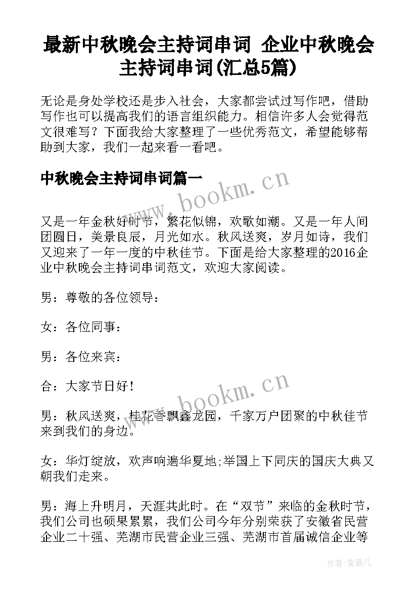 最新中秋晚会主持词串词 企业中秋晚会主持词串词(汇总5篇)