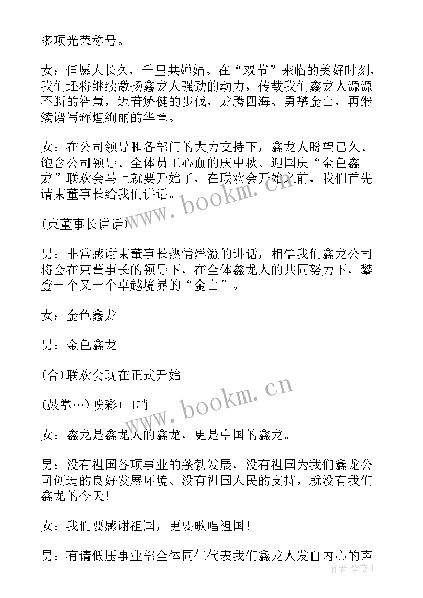 最新中秋晚会主持词串词 企业中秋晚会主持词串词(汇总5篇)