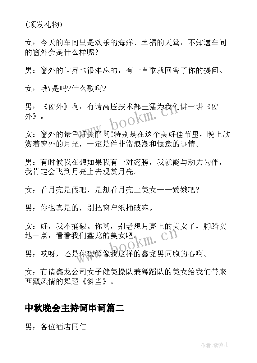 最新中秋晚会主持词串词 企业中秋晚会主持词串词(汇总5篇)