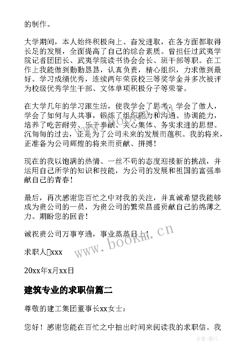 2023年建筑专业的求职信(实用10篇)