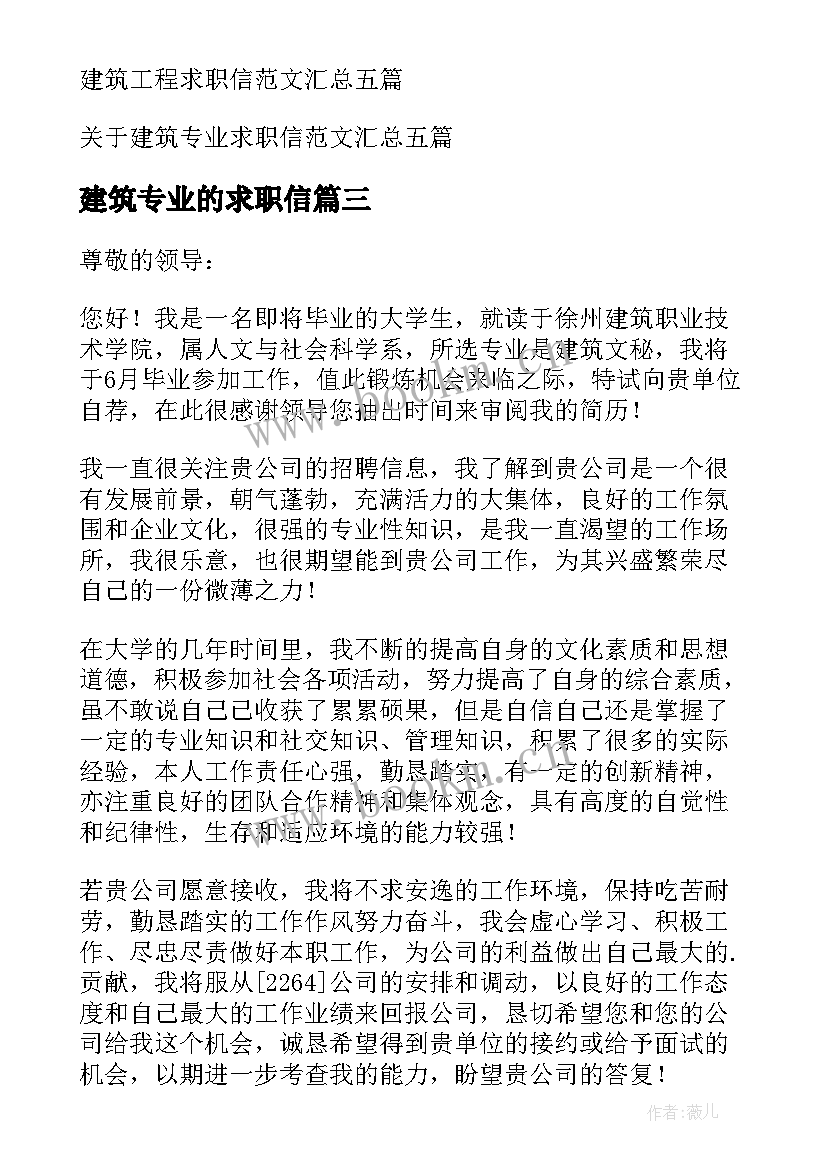 2023年建筑专业的求职信(实用10篇)