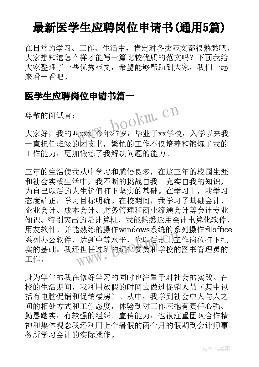 最新医学生应聘岗位申请书(通用5篇)