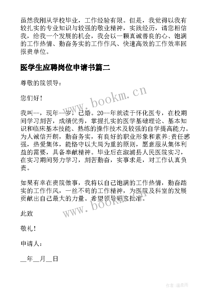 最新医学生应聘岗位申请书(通用5篇)