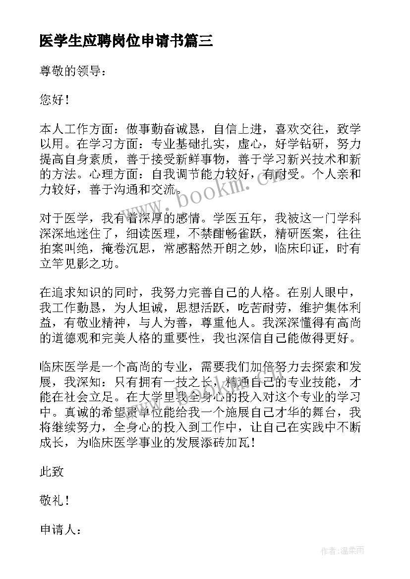 最新医学生应聘岗位申请书(通用5篇)