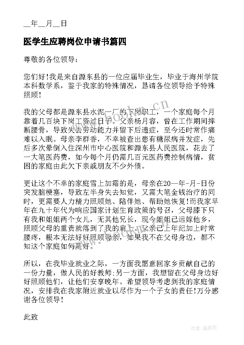 最新医学生应聘岗位申请书(通用5篇)