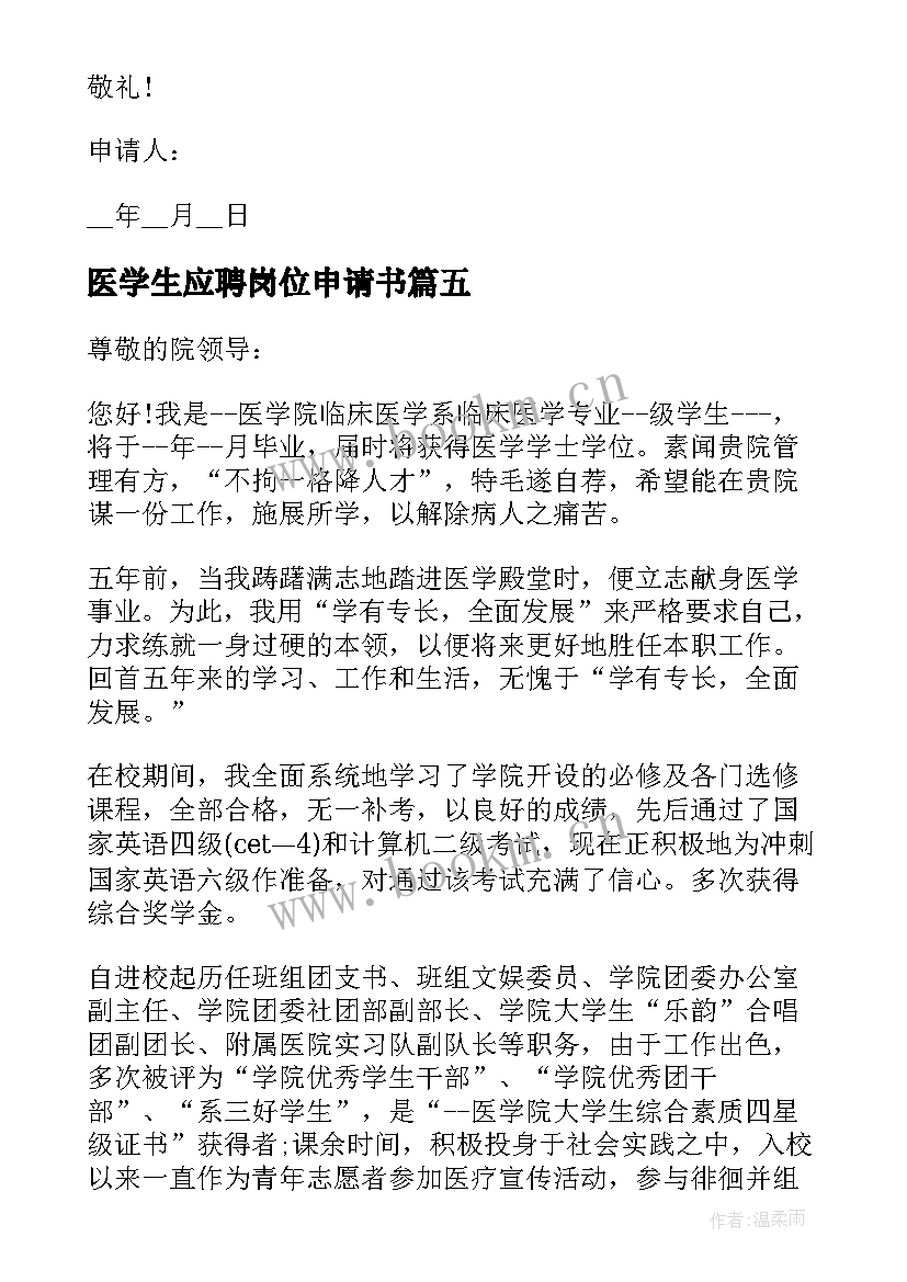 最新医学生应聘岗位申请书(通用5篇)