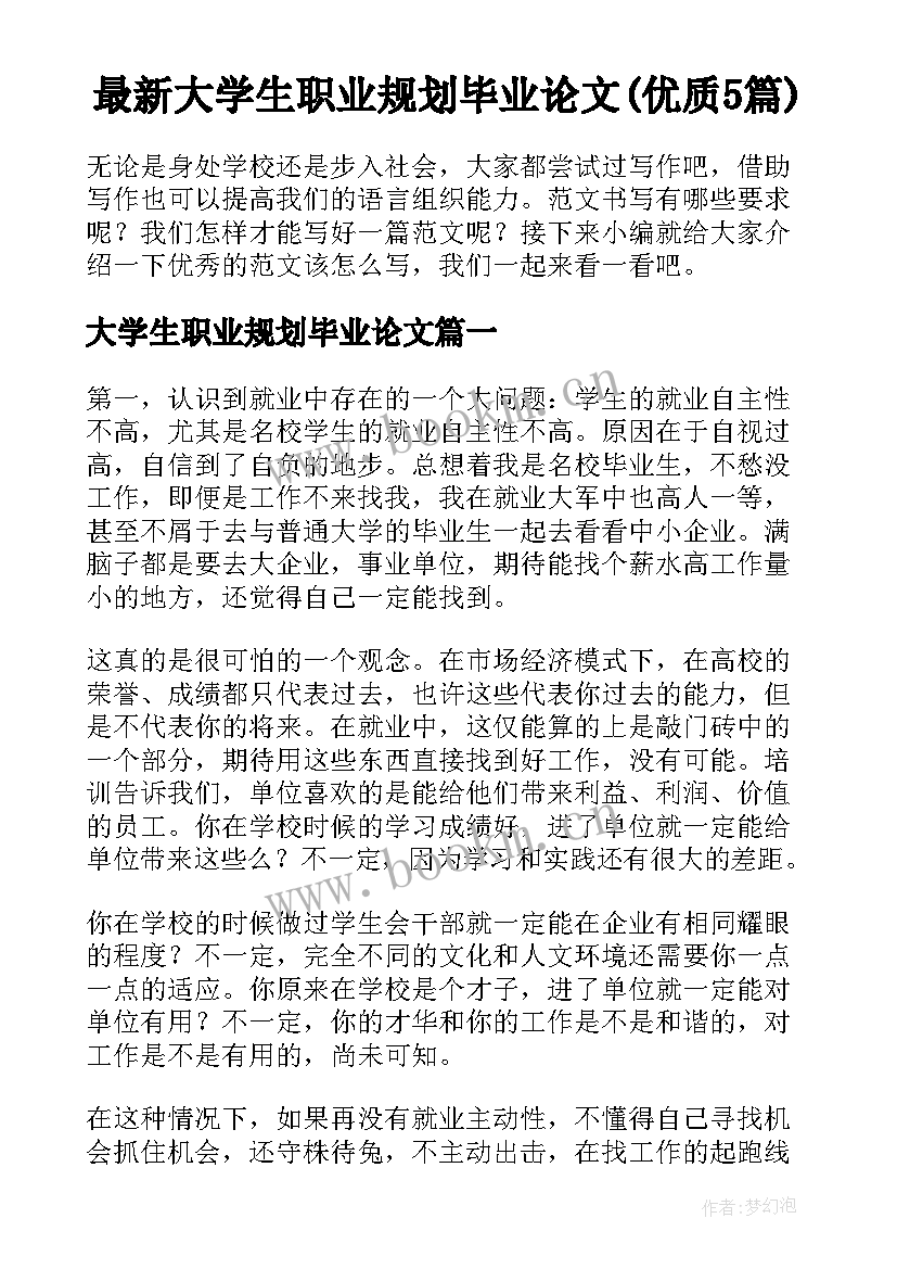 最新大学生职业规划毕业论文(优质5篇)