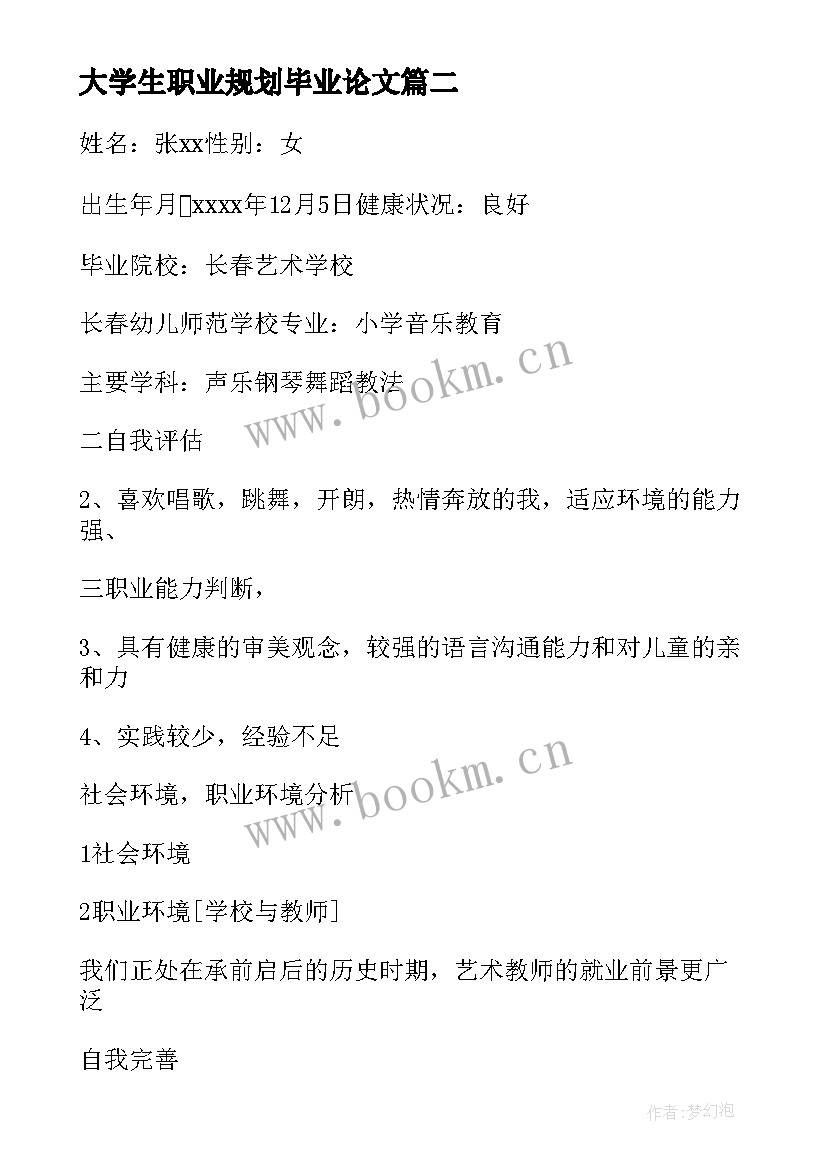 最新大学生职业规划毕业论文(优质5篇)