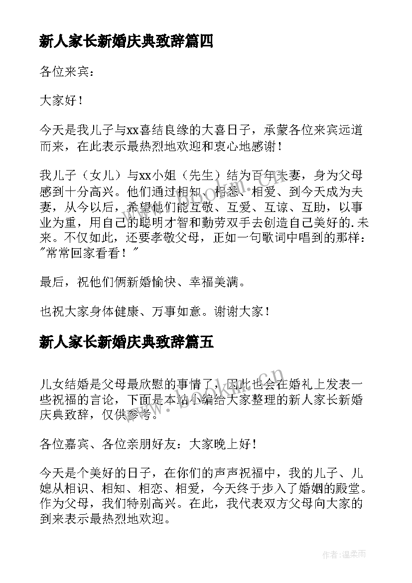 2023年新人家长新婚庆典致辞(模板5篇)