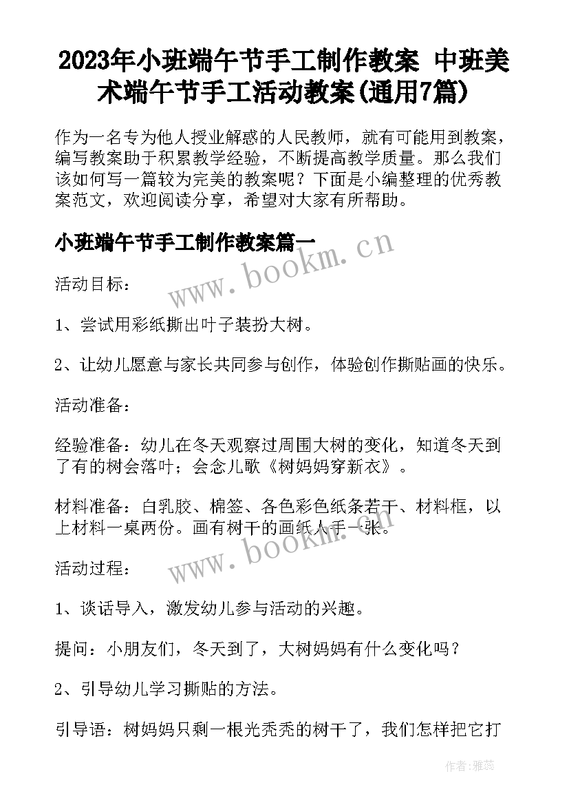 2023年小班端午节手工制作教案 中班美术端午节手工活动教案(通用7篇)