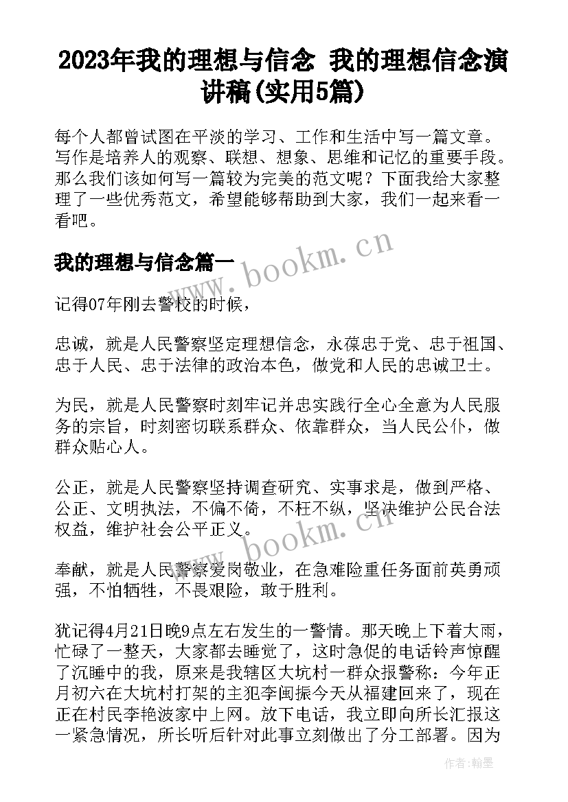 2023年我的理想与信念 我的理想信念演讲稿(实用5篇)