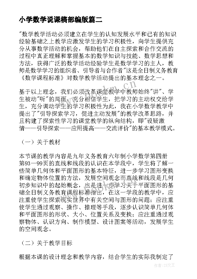 小学数学说课稿部编版(优质10篇)