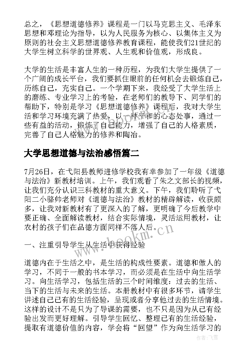 2023年大学思想道德与法治感悟(精选5篇)