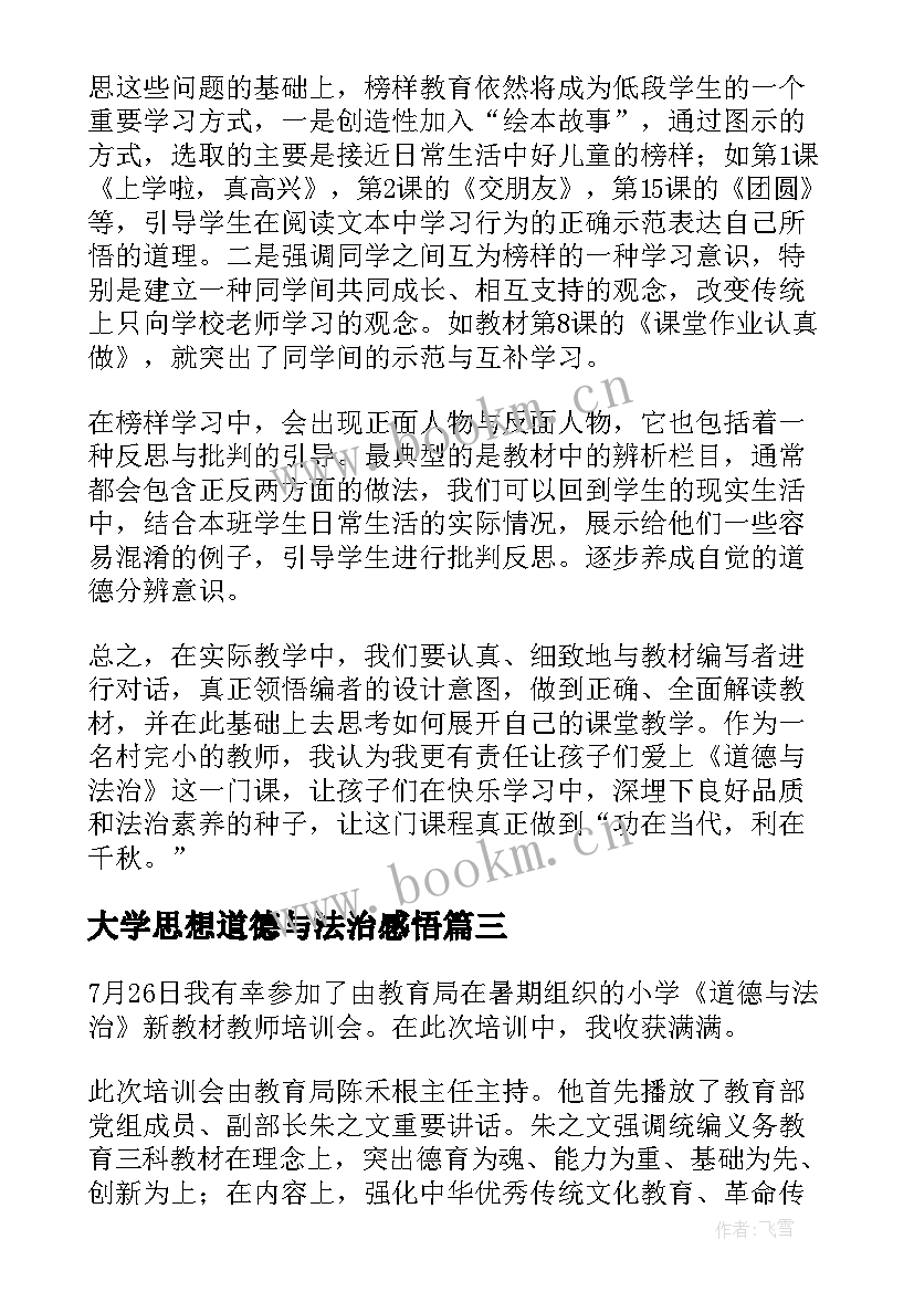 2023年大学思想道德与法治感悟(精选5篇)