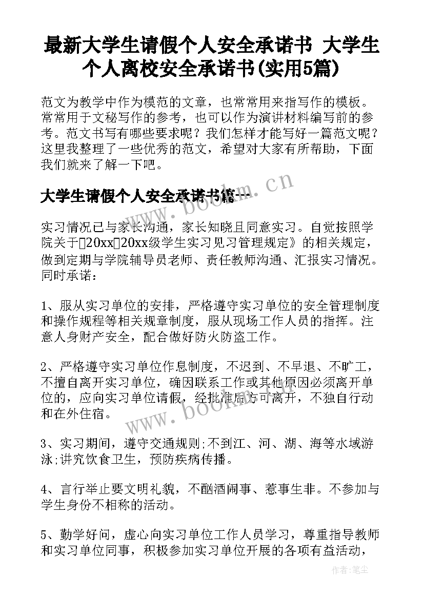 最新大学生请假个人安全承诺书 大学生个人离校安全承诺书(实用5篇)