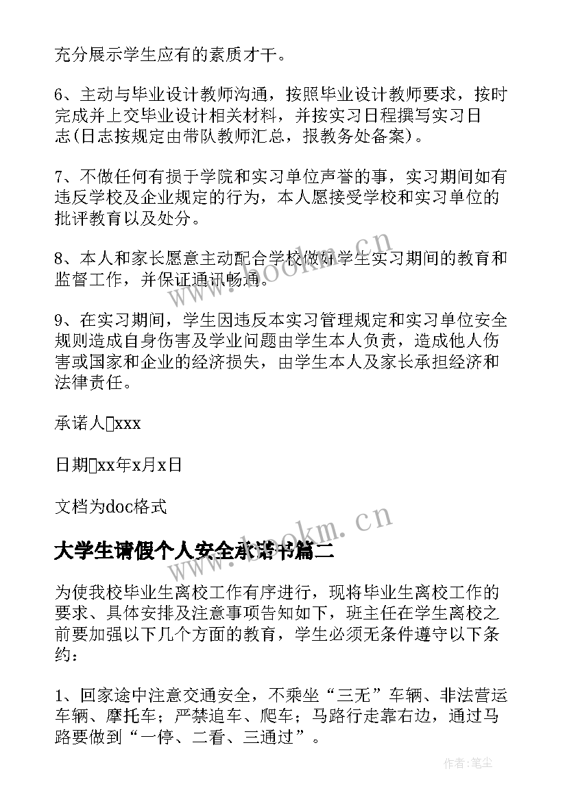 最新大学生请假个人安全承诺书 大学生个人离校安全承诺书(实用5篇)