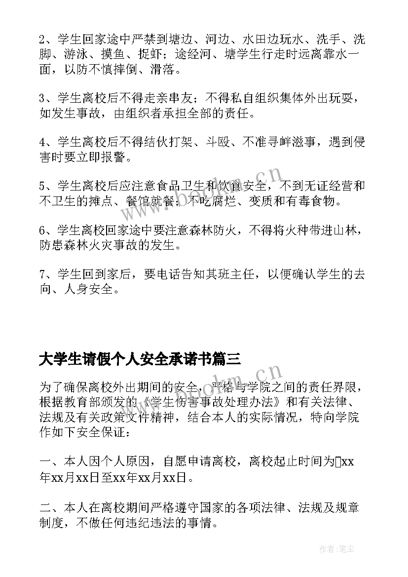 最新大学生请假个人安全承诺书 大学生个人离校安全承诺书(实用5篇)