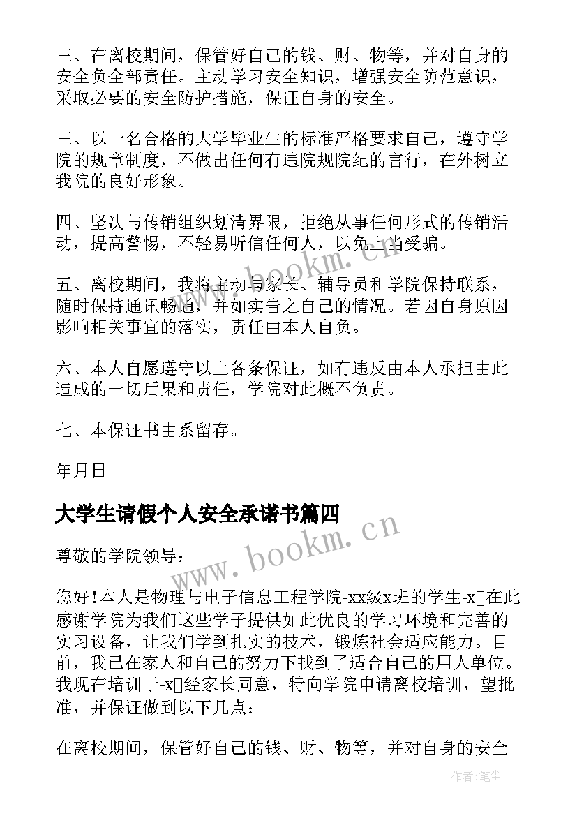 最新大学生请假个人安全承诺书 大学生个人离校安全承诺书(实用5篇)