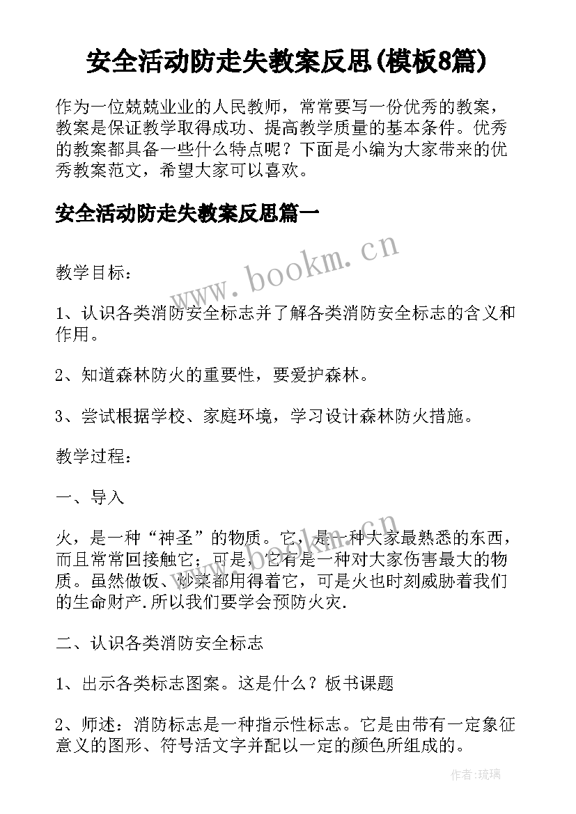 安全活动防走失教案反思(模板8篇)