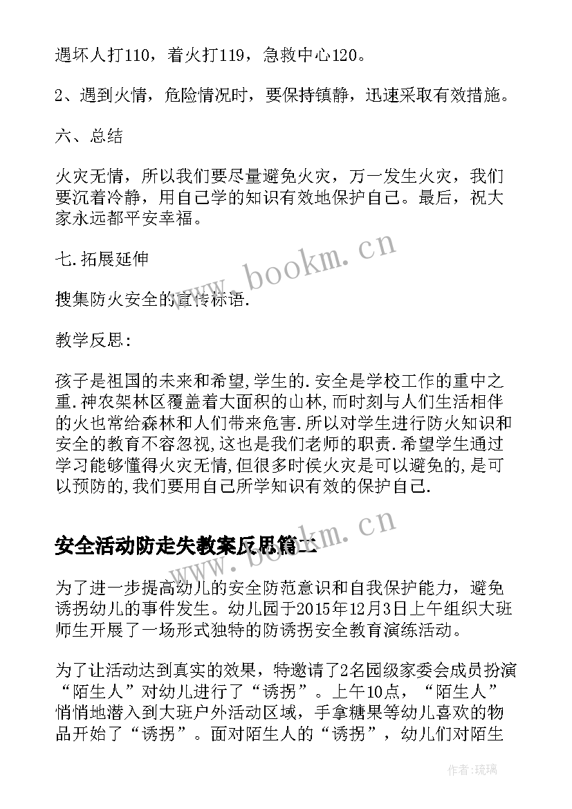 安全活动防走失教案反思(模板8篇)