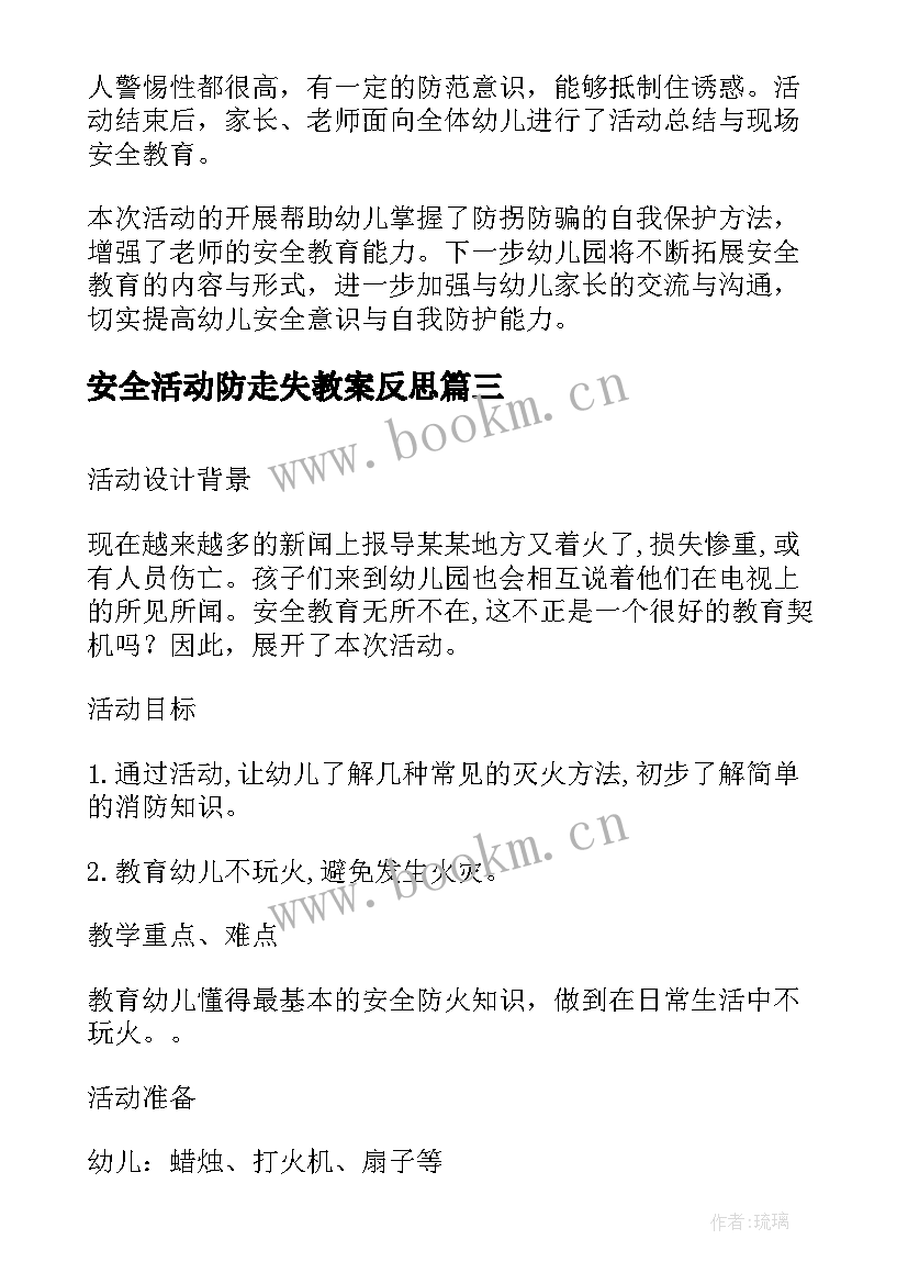 安全活动防走失教案反思(模板8篇)