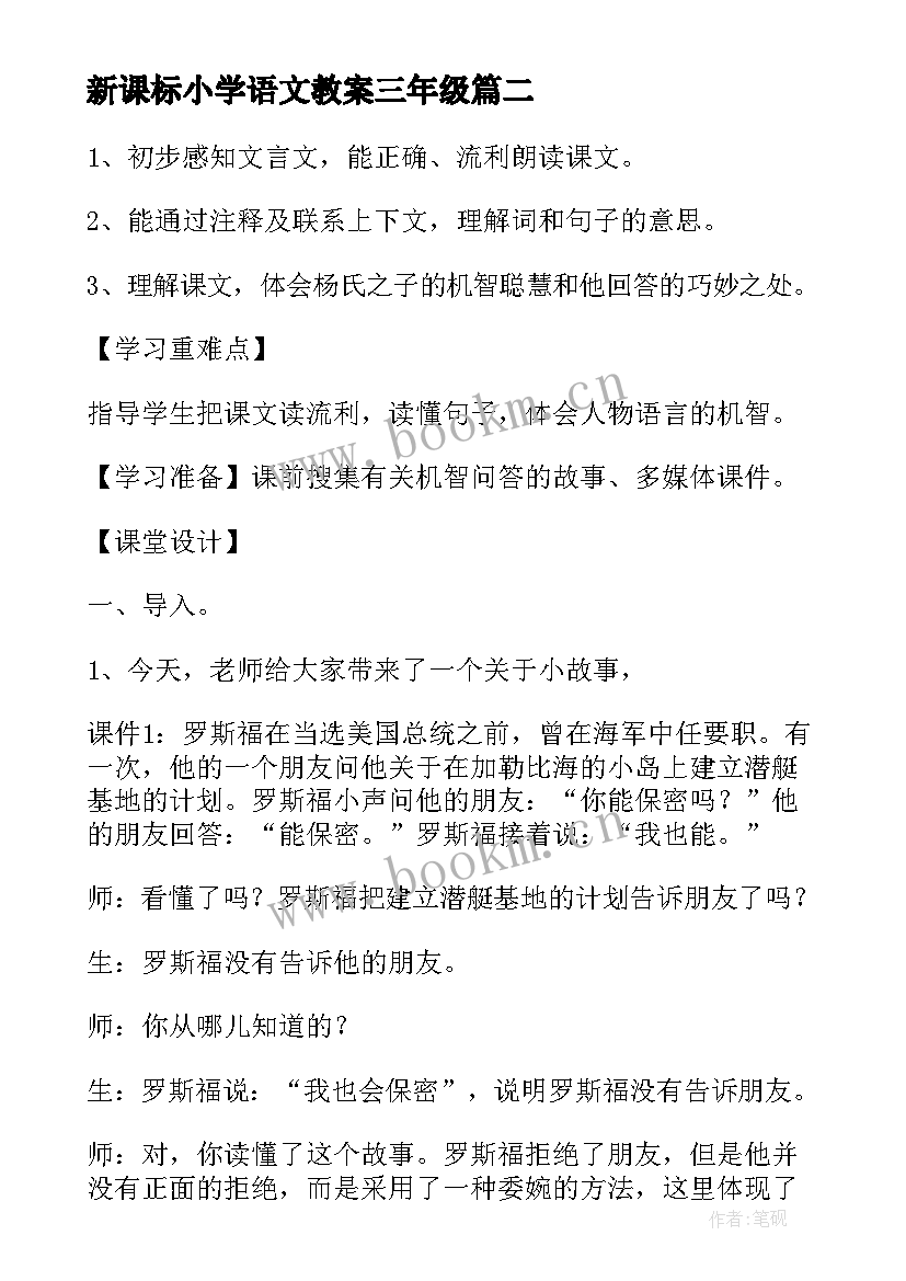 新课标小学语文教案三年级 人教版小学语文一年级新课标教案(大全5篇)