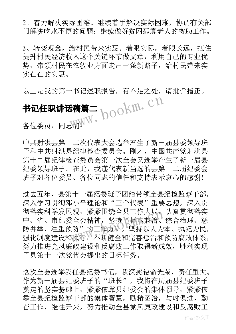 最新书记任职讲话稿 村第一书记任职讲话(优质10篇)