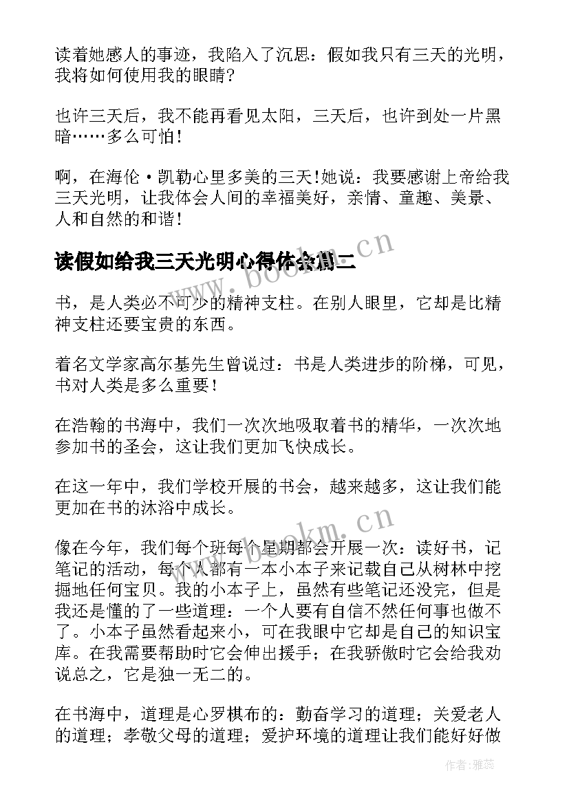 最新读假如给我三天光明心得体会 假如给我三天光明读书心得(大全8篇)