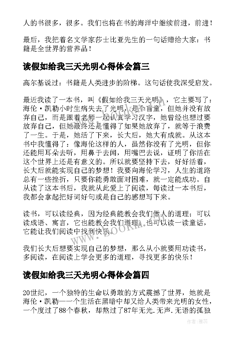 最新读假如给我三天光明心得体会 假如给我三天光明读书心得(大全8篇)