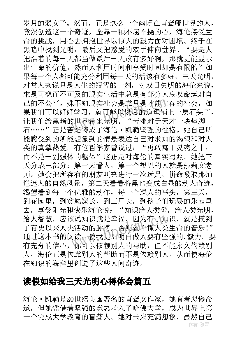 最新读假如给我三天光明心得体会 假如给我三天光明读书心得(大全8篇)