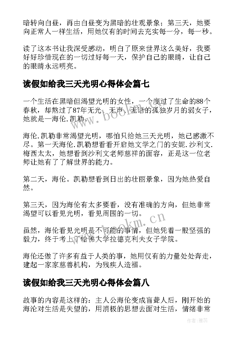 最新读假如给我三天光明心得体会 假如给我三天光明读书心得(大全8篇)