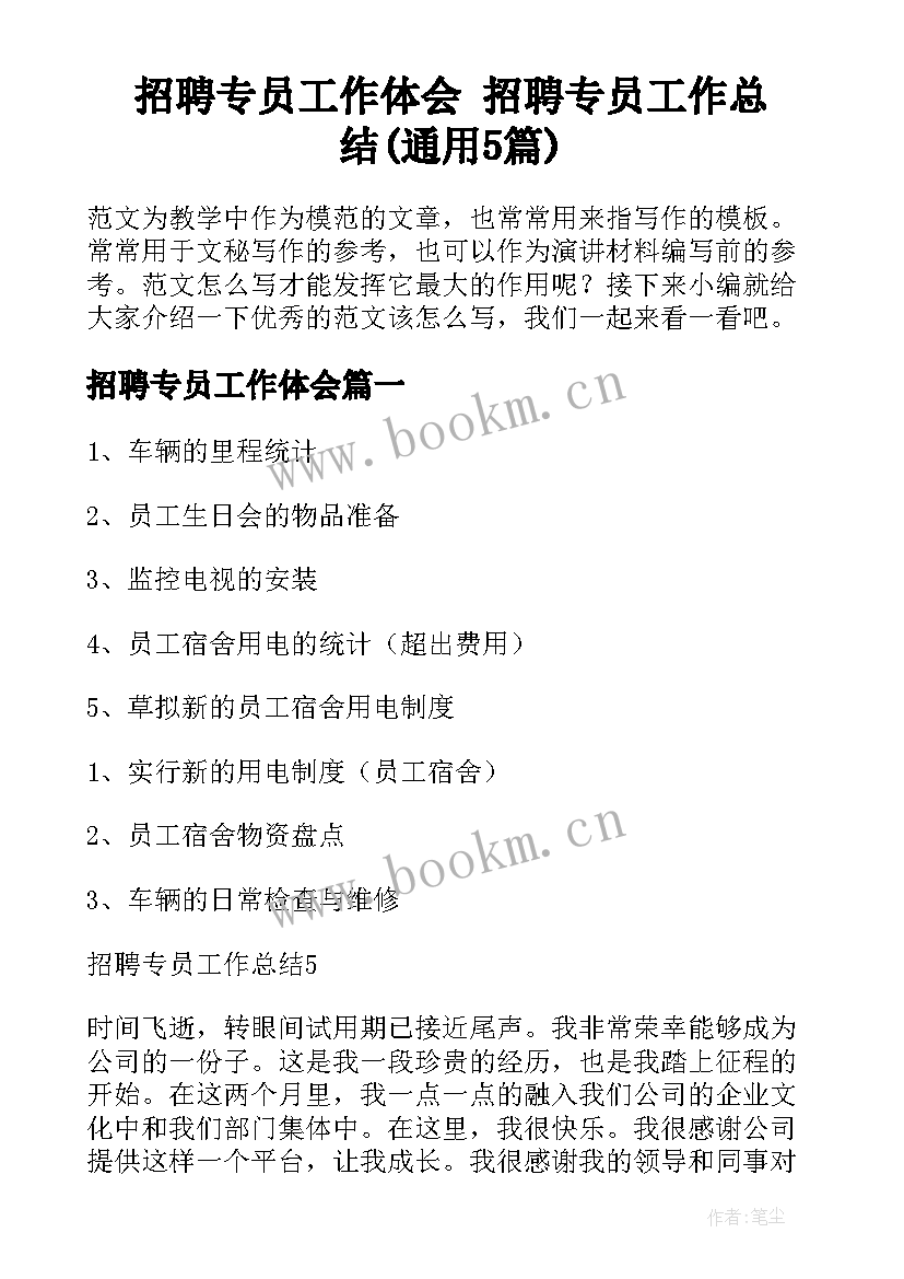 招聘专员工作体会 招聘专员工作总结(通用5篇)