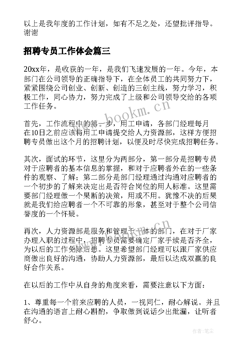 招聘专员工作体会 招聘专员工作总结(通用5篇)