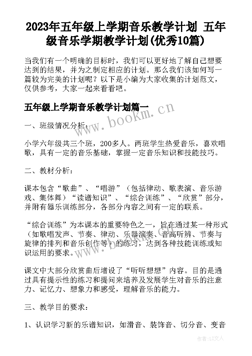 2023年五年级上学期音乐教学计划 五年级音乐学期教学计划(优秀10篇)