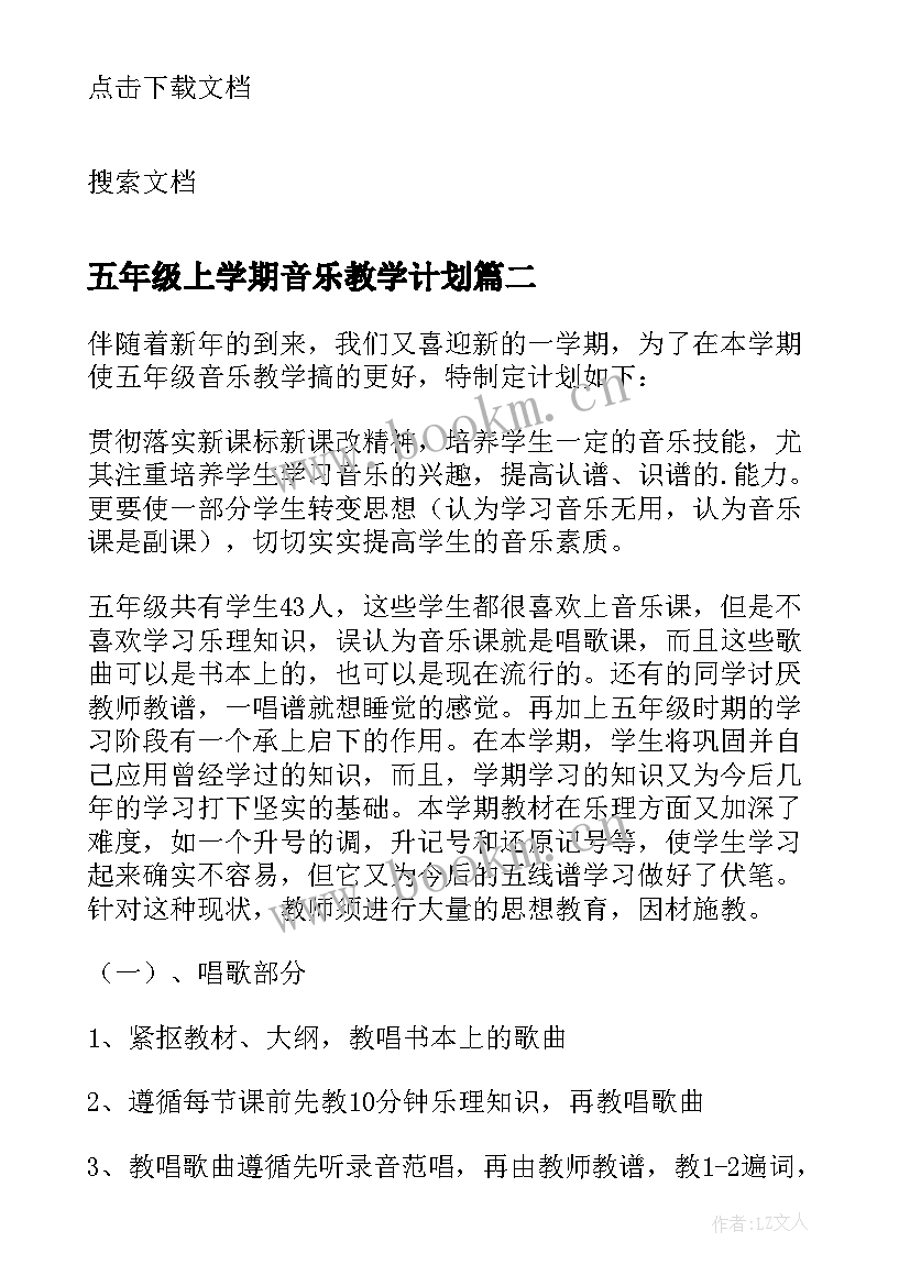 2023年五年级上学期音乐教学计划 五年级音乐学期教学计划(优秀10篇)