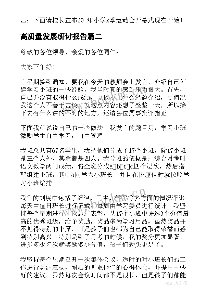 高质量发展研讨报告 高质量发展研讨发言材料(精选5篇)